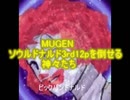 【M.U.G.E.N.】ソウルドナルド3rd12p（ビックバンドナルド）を倒せる神々
