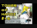 【実況】０と１が行きつく果てに【TOWER of HANOI】 #16