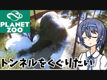 【Planet Zoo】犬園の客にトンネルをくぐらせたい