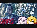 【GHOST OF TSUSHIMA】日本史専攻ゆかマキと蒙古襲来　拾陸【VOICEROID実況】