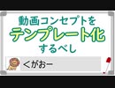 【動画作成】コンセプトに迷った時のテンプレ化講座【ゆっくり】
