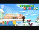 【実況】まいにち あつまれ どうぶつの森291日目