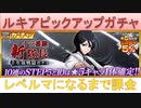 BLEACH ブレソル実況 part2002(ルキアピックアップガチャ レベルマになるまで課金)