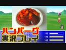 【VOICEROIDキッチン】ハンバーグ実況プレイ
