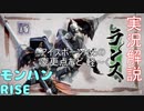 【モンハンRISE体験版】【ランス使い方】ランス初心者による実況解説・変更点など　　モンスターハンターライズ