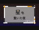 星を繋いだ夜(Off Vocal)
