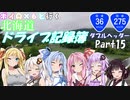 【VOICEROID車載】北海道ドライブ記録簿　ダブルヘッダーPart15【長距離地獄】