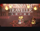 極めし者の物語 オクトパストラベラー 大陸の覇者 実況プレイ part69