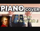 ファジル・サイ編曲『トルコ行進曲』PIANO COVER