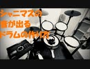 シャニマスの音が出るドラムの作り方
