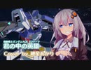 【歌うボイスロイド】ガンダムAGE「君の中の英雄」【ピヨ式】