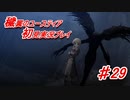 泣けると名高い神ゲーを堪能する【穢翼のユースティア】実況プレイ part29