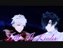 【MMD刀剣乱舞】Follow The Leader  【燭台切 / 大千鳥】