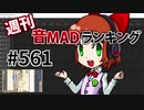 週刊音MADランキング #561 -1月第1週-