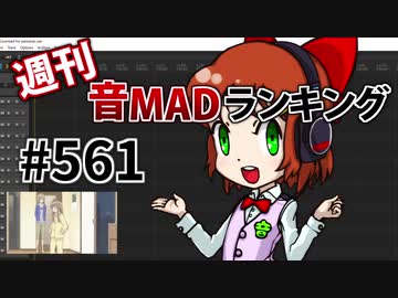 週刊音MADランキング #561 -1月第1週-