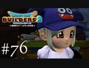 ドラゴンクエストビルダーズ２ 気ままに実況プレイ #76