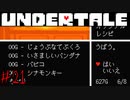 【実況】借りるだけ、借りるだけだから《UNDERTALE》 Part21