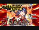 【FEH】伝承英雄召喚 煌炎の盟主 リリーナ ガチャを引く！ミニ