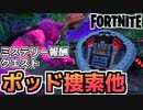 【Fortnite】ミステリー報酬クエスト1週目【チャプター2シーズン5】