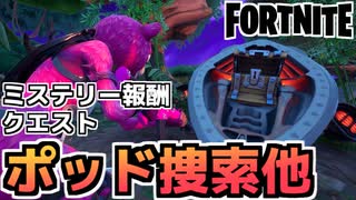 【Fortnite】ミステリー報酬クエスト1週目【チャプター2シーズン5】