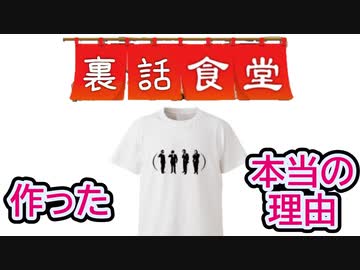 裏話食堂 #7「括弧Tの起源は実は〇〇との幻のコラボ」＆「例の3万の本当の話」