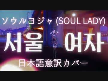 【歌ってみた】　SOUL LADY (Japanese? Version) 　【リュンカ】