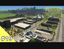 【Cities: Skylines】グリーン・パワー #19【VOICEROID実況】