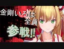 金剛いろは全員参戦！！
