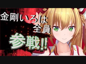 金剛いろは全員参戦！！