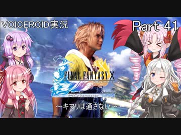 【FINAL FANTASY X】あかりちゃん達がFFXに挑む　Part 41【VOICEROID実況】