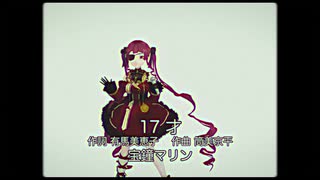 【MMD】宝鐘マリン／17才（森高千里）