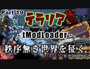 【Terraria MOD】秩序無き世界を征く Part 19【ゆっくり実況プレイ】