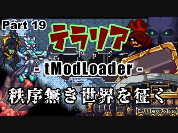 【Terraria MOD】秩序無き世界を征く Part 19【ゆっくり実況プレイ】