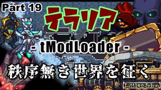【Terraria MOD】秩序無き世界を征く Part 19【ゆっくり実況プレイ】