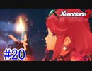 【実況】地声低めの女がゼノブレイド2初見実況プレイpart20【xenoblade2】