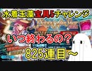 【FGO】825連目～　いつ終わるの？　と思ってしまう水着玉藻宝具5チャレンジPart10【ゆっくり実況】