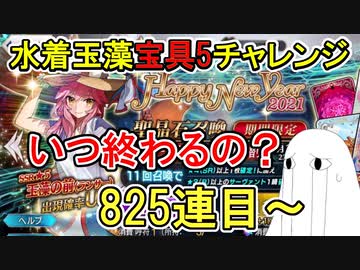 【FGO】825連目～　いつ終わるの？　と思ってしまう水着玉藻宝具5チャレンジPart10【ゆっくり実況】