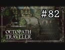 【実況】思い思いに旅をするオクトパストラベラー【#82】