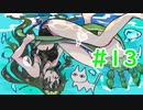 水中の笛吹きとずんだとねこ【MH3G】＃13