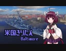 【WoWs】米国きりたん1 Baltimore【VOICEROID実況】