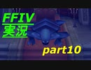パラディンに憧れながら実況（FINAL FANTASY IV）part10