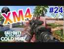意外と使ってなかった、初期アサルトライフル!!!｜XM4【CoD:BOCW実況】part24