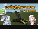 【Stormworks】たまには救助をするほうに。＃０６－M777？榴弾砲編