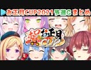 【マリカー】ホロお正月CUP2021 予選C 各視点まとめ【第2回ホロライブ杯】