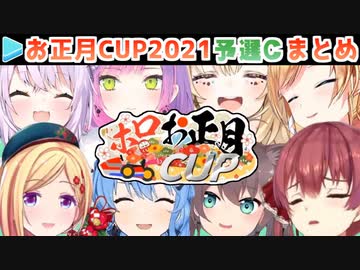 【マリカー】ホロお正月CUP2021 予選C 各視点まとめ【第2回ホロライブ杯】