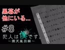 #8 正直みんな犯罪者だけどね【犯人は僕だ~露天風呂編~】