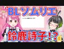 鈴鹿詩子、民安ともえ(たみー)にBLソムリエと評される