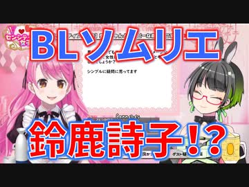 鈴鹿詩子、民安ともえ(たみー)にBLソムリエと評される