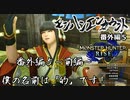 【実況】【MH RISE】モンハンエンカウント　番外編5～前編～