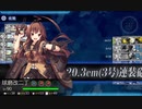 【艦これ】球磨型軽巡一番艦、出撃だクマ！【３－２】